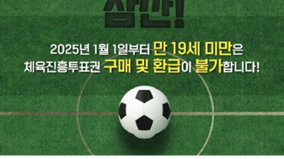 ‘만 나이 통일법’ 시행...스포츠토토, 새해 맞아 구매 기준 변경