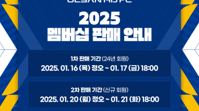 울산 HD, 2025시즌 멤버십 판매 시작