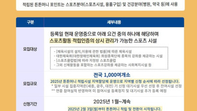 체육공단, 2025년‘튼튼머니’적립시설 신규 모집