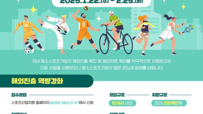 2025년도 글로벌 스포츠 강소기업 육성 지원사업 참여 모집