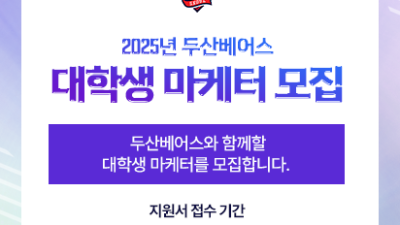 [내야외야] 두산, 2025시즌 대학생 마케터 선발