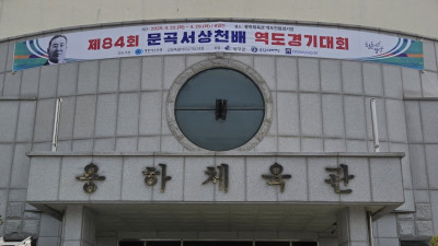대한역도연맹, 제84회 문곡서상천배 역도경기대회 개최