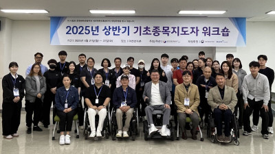 장애인체육회, ‘2025년 상반기 기초종목지도자 워크숍’ 개최