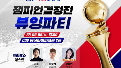 KBL, tvN SPORTS와 CGV서 ‘챔피언결정전 뷰잉파티’ 개최