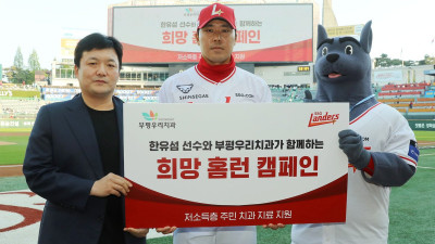 [내야외야] SSG 한유섬, 부평우리치과와 9년 연속 ‘희망 홈런 캠페인’