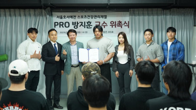 서울호서예전, IFBB PRO 방지훈 교수 임용... 현장 중심 스포츠 교육 강화