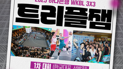 김지영-이민지 출전… WKBL, 3x3 트리플잼 1차 대회 참가선수 명단 확정