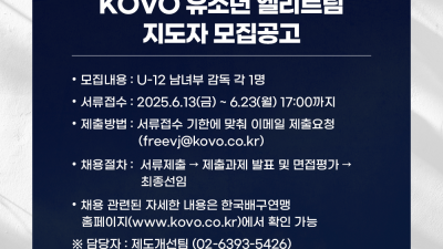 배구 텃밭 가꿀 지도자 찾는다… KOVO, 유소년 엘리트팀 지도자 모집공고