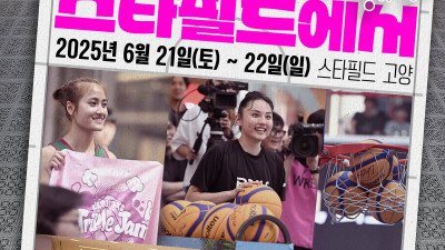 ‘이번 주말엔 트리플잼 보러 스타필드로!’ 2025 하나은행 WKBL 3x3 트리플잼 2차 대회, 다양한 이벤트 진행