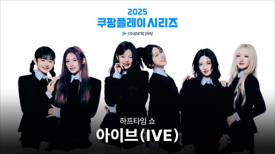 아이브, 수원월드컵경기장 뜬다… 쿠팡플레이 시리즈 하프타임 공연 출격