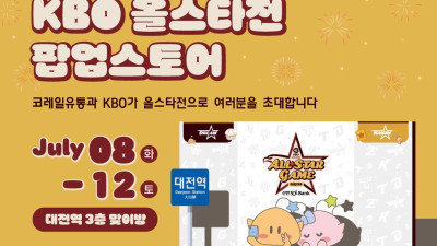 KBO, 코레일유통과 대전역 내 ‘KBO 올스타전 팝업스토어’ 오픈