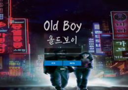 올드보이 정보