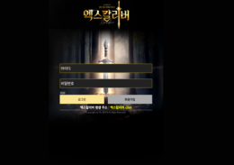 엑스칼리버 정보