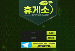 토토정보 휴게소 먹튀검증