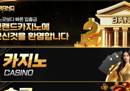 브랜드카지노 정보
