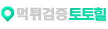 토토힐:토토사이트 꽁머니 먹튀사이트 먹튀검증 커뮤니티 파워볼 안전놀이터